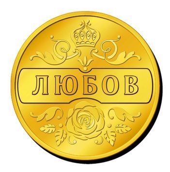 Сувенірна монетка з ім'ям "Любов" , або з будь - яким іншим ім'ям чи текстом. 2940539721 фото