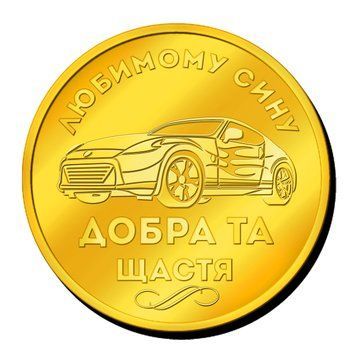 Пам'ятна монетка "Любиму сину" добра та щастя 2089189463 фото