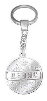 Сріблястий іменний брелок "Денис" або з будь-яким іншим чоловічим ім'ям 2641206159 фото