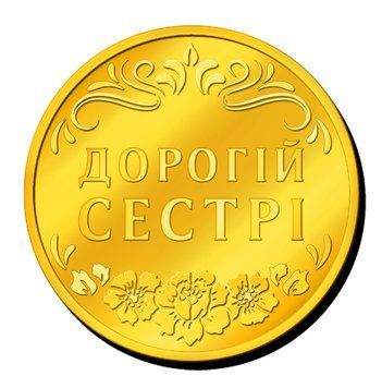 Пам'ятна монетка "Дорогій сестрі" 2089973404 фото
