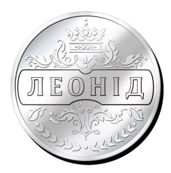 Срібляста монетка з іменем "Леонід" 2635421731 фото