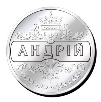 Срібляста монетка з ім'ям " Андрій " 2190154745 фото