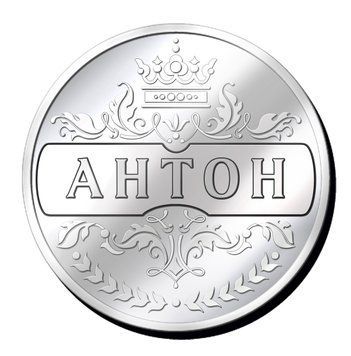 Срібляста монетка з ім'ям "Антон" 2190157253 фото