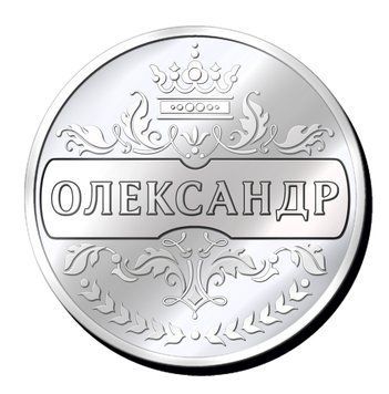 Срібляста іменна монета з будь-яким чоловічим ім'ям, наприклад "Олександр" 2087404963 фото