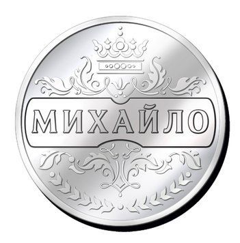 Срібляста монетка з іменем "Михайло" 2635469337 фото