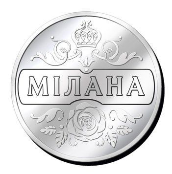 Срібляста монетка з ім'ям "Мілана" 2639627960 фото