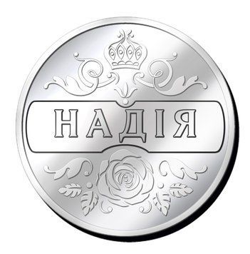 Срібляста монетка з ім'ям "Надія" 2639628949 фото