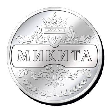 Срібляста монетка з іменем "Микита" 2635474267 фото