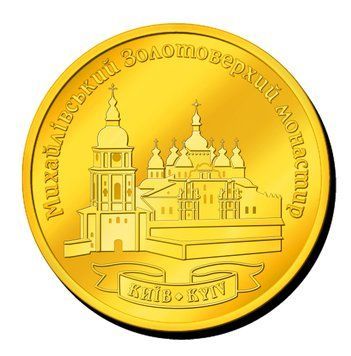 Сувенірна монетка "Михайлівський Золотоверхий Монастир" 2084174520 фото