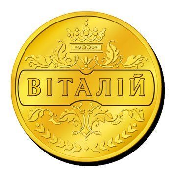 Сувенірна монетка з ім'ям "Віталій" , або з будь - яким іншим ім'ям чи текстом. 2940465834 фото