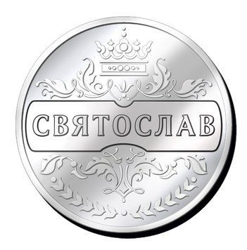 Срібляста монетка з іменем "Святослав" 2635483645 фото