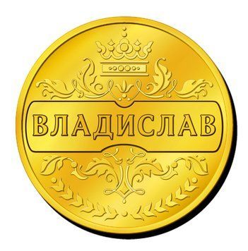 Сувенірна монетка з ім'ям "Владислав" , або з будь - яким іншим ім'ям чи текстом. 2940466107 фото
