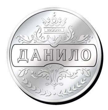 Срібляста монетка з іменем "Данило" 2635394752 фото