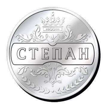 Срібляста монетка з іменем "Степан" 2635487581 фото