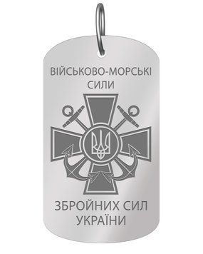 Армійський жетон " ВІЙСЬКОВО- МОРСЬКІ СИЛИ" ЗСУ.Нейзильбер 2053901645 фото