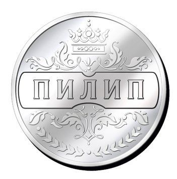 Срібляста монетка з іменем "Пилип" 2635490147 фото