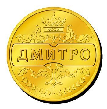 Сувенірна монетка з ім'ям "Дмитро" , або з будь - яким іншим ім'ям чи текстом. 2940467953 фото