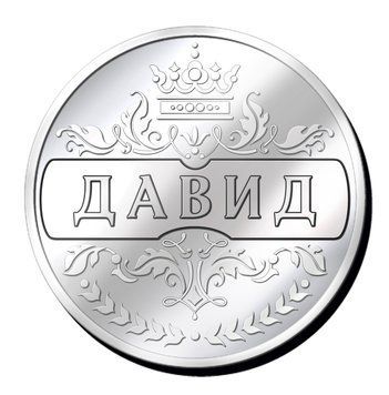 Срібляста монетка з іменем "Давид" 2635403312 фото