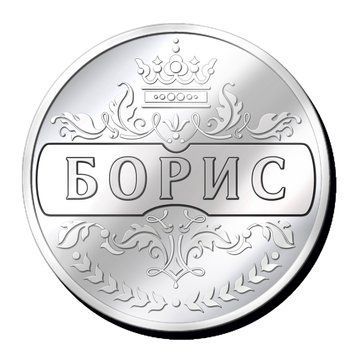 Срібляста монетка з іменем "Борис" 2635363464 фото