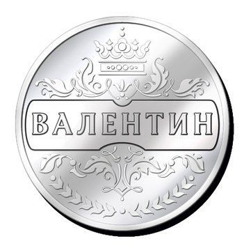 Срібляста монетка з іменем "Валентин" 2635379240 фото