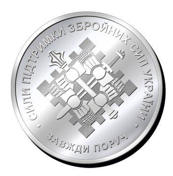 Пам'ятна монетка "СИЛИ ПІДТРИМКИ ЗБРОЙНИХ СИЛ УКРАЇНИ" ЗАВЖДИ ПОРУЧ 2070975341 фото
