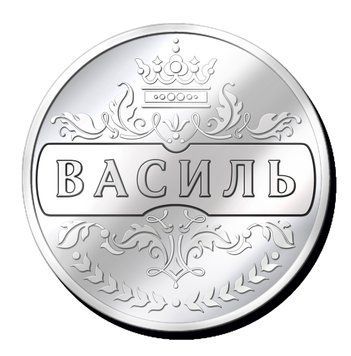 Срібляста монетка з іменем "Василь" 2635384526 фото