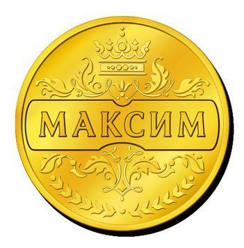 Сувенірна монетка з ім'ям "Максим" , або з будь - яким іншим ім'ям чи текстом. 2940479249 фото