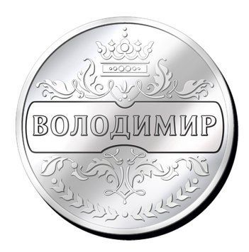 Срібляста монетка з іменем "Володимир" 2635388881 фото