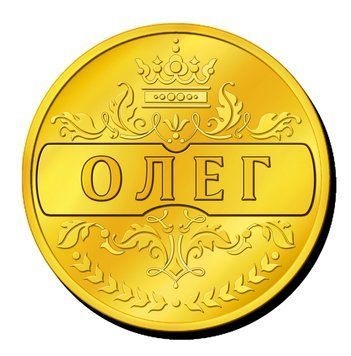 Сувенірна монетка з ім'ям "Олег" , або з будь - яким іншим ім'ям чи текстом. 2940494087 фото
