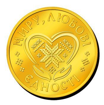 Сувенірна монетка "Сердечко" з побажаннями миру, любові, єдності 1751211873 фото