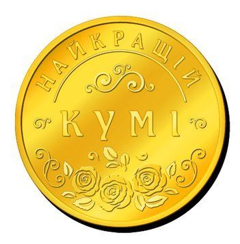 Пам'ятна монетка "Найкращій Кумі", "Богородиця", щастя, здоров'я, процвітання 2088701331 фото