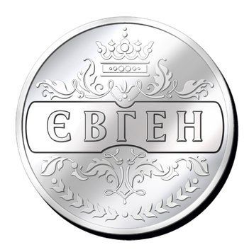 Срібляста монетка з іменем "Євген" 2635408104 фото