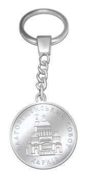 Брелок "Благовіщенський Собор" Харків 2991487803 фото